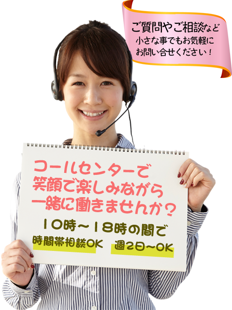 コールセンターで一緒に働きませんか