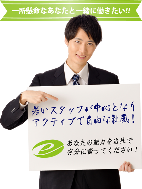 株式会社イーフェイスは一所懸命なあなたと一緒に働きたい